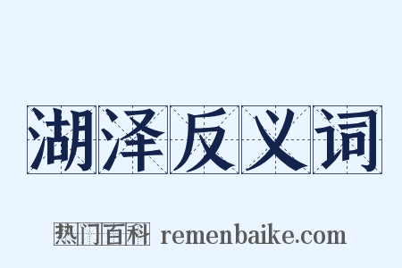 湖泽反义词是什么意思的图片